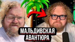 МАЛЬДИВСКАЯ АВАНТЮРА: T2x2 – БОСС РУССКОЙ МАФИИ