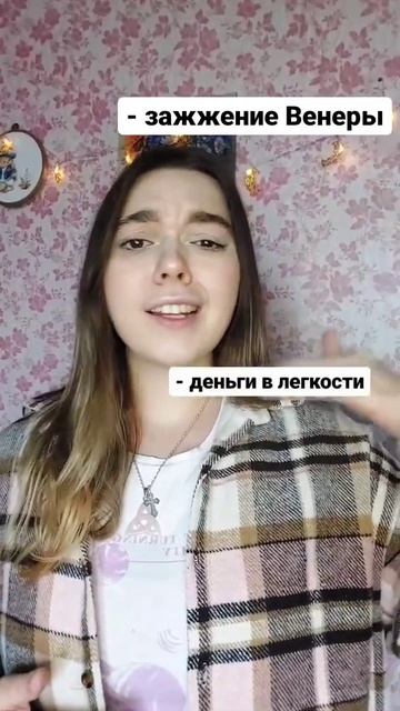 подробное видео про зажжение и проработку Венеры у меня на канале) #астрология #венера смотреть онлайн