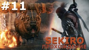 ИГРАЕМ В SEKIRO: SHADOW DIE TWICE| #sekiro| #11 ИСКУССТВО БЫКОВАТЬ