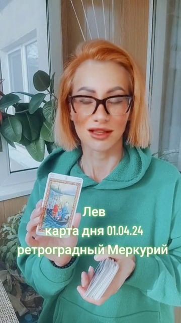 Лев Таро прогноз карта дня 01.04.24 Ретроградный Меркурий смотреть онлайн