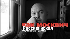 как москвич Россию искал (короткометражка)