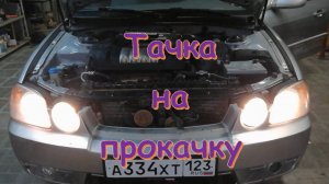 Тачка на прокачку КИА МАДЖЕНТИС 3 часть - первый пуск