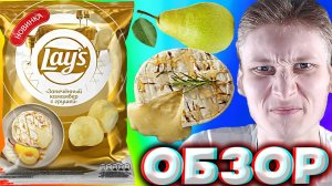ЗАПЕЧЁННЫЙ КАМАМБЕР С ГРУШЕЙ | НОВИНКА ОТ LAYS / НОВЫЕ ЧИПСЫ КАРТОФЕЛЬНЫЕ С СЫРНЫМ ВКУСОМ | ОБЗОР