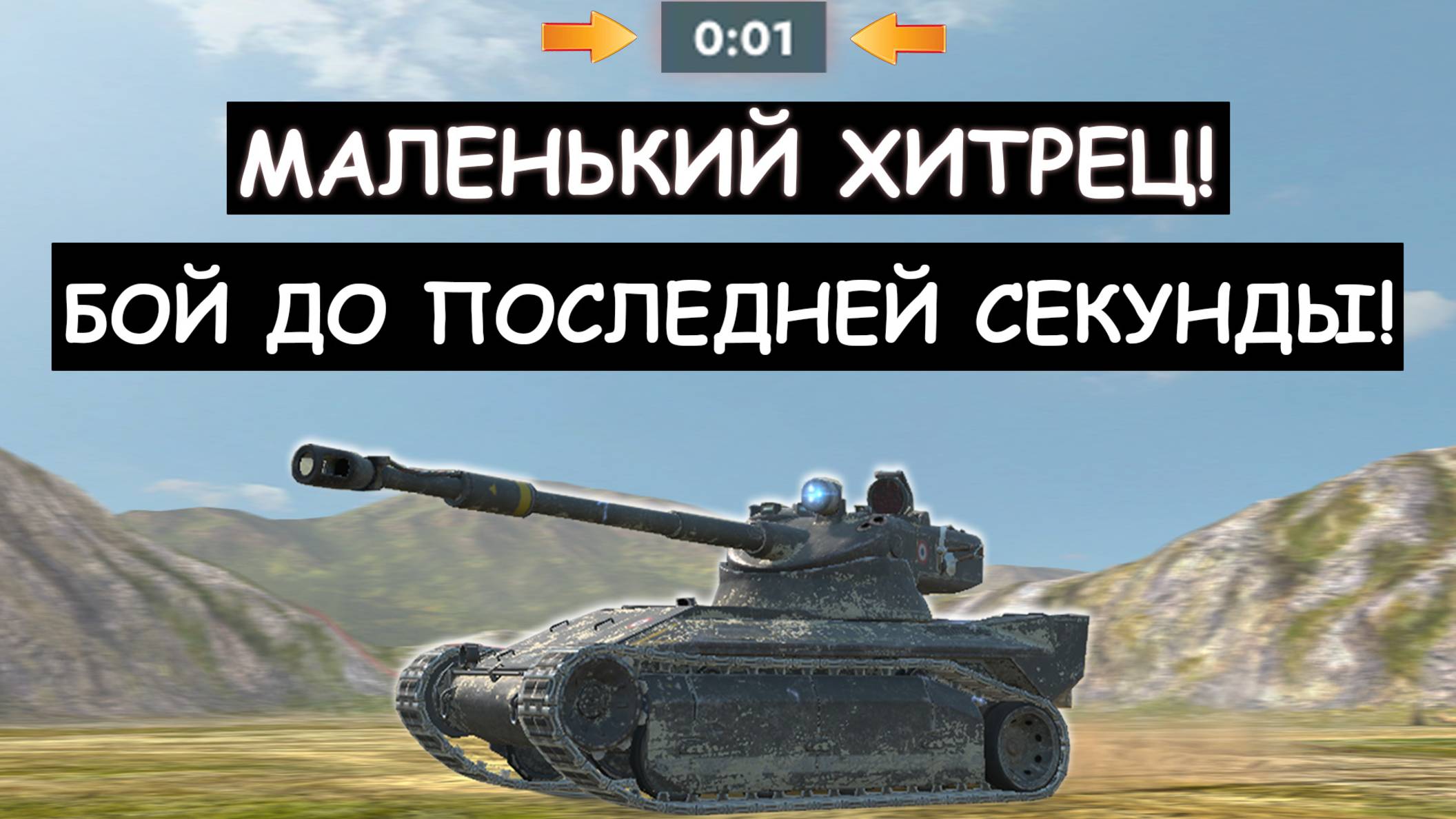 ВМЕСТО ОРУДИЯ У НЕГО ПУЛЕМЕТ! ВЫКАТИЛ ЛТ И ПОТЕЕТ ДО ПОСЛЕДНЕЙ СЕКУНДЫ! Tanks blitz