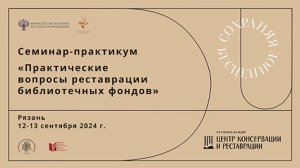 Итоговый видеоролик семинара-практикума «Практические вопросы реставрации библиотечных фондов»