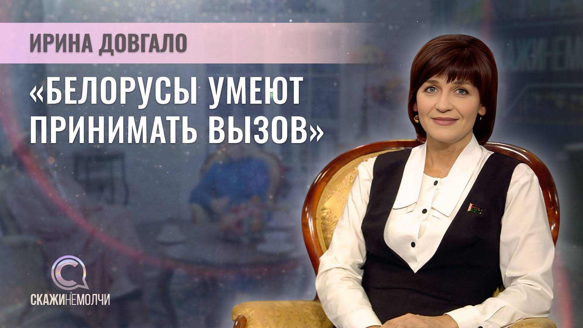 Депутат Палаты представителей Национального собрания Беларуси | Ирина Довгало | Скажинемолчи