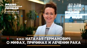 Кандидат медицинских наук Наталья Германович - о мифах, причинах и лечении рака | 04.02.2025