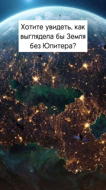 Что стало бы с Землей без Юпитера? смотреть онлайн