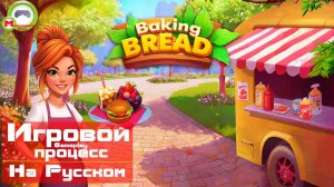 Baking Bread (Игровой процесс\Gameplay, На Русском)