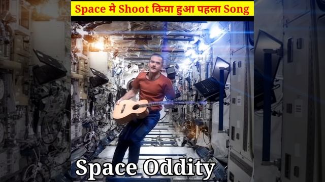 SPACE में Shoot होने वाला पहला Song || First Song To Be Record In Space | Space Oddity Song #short смотреть онлайн