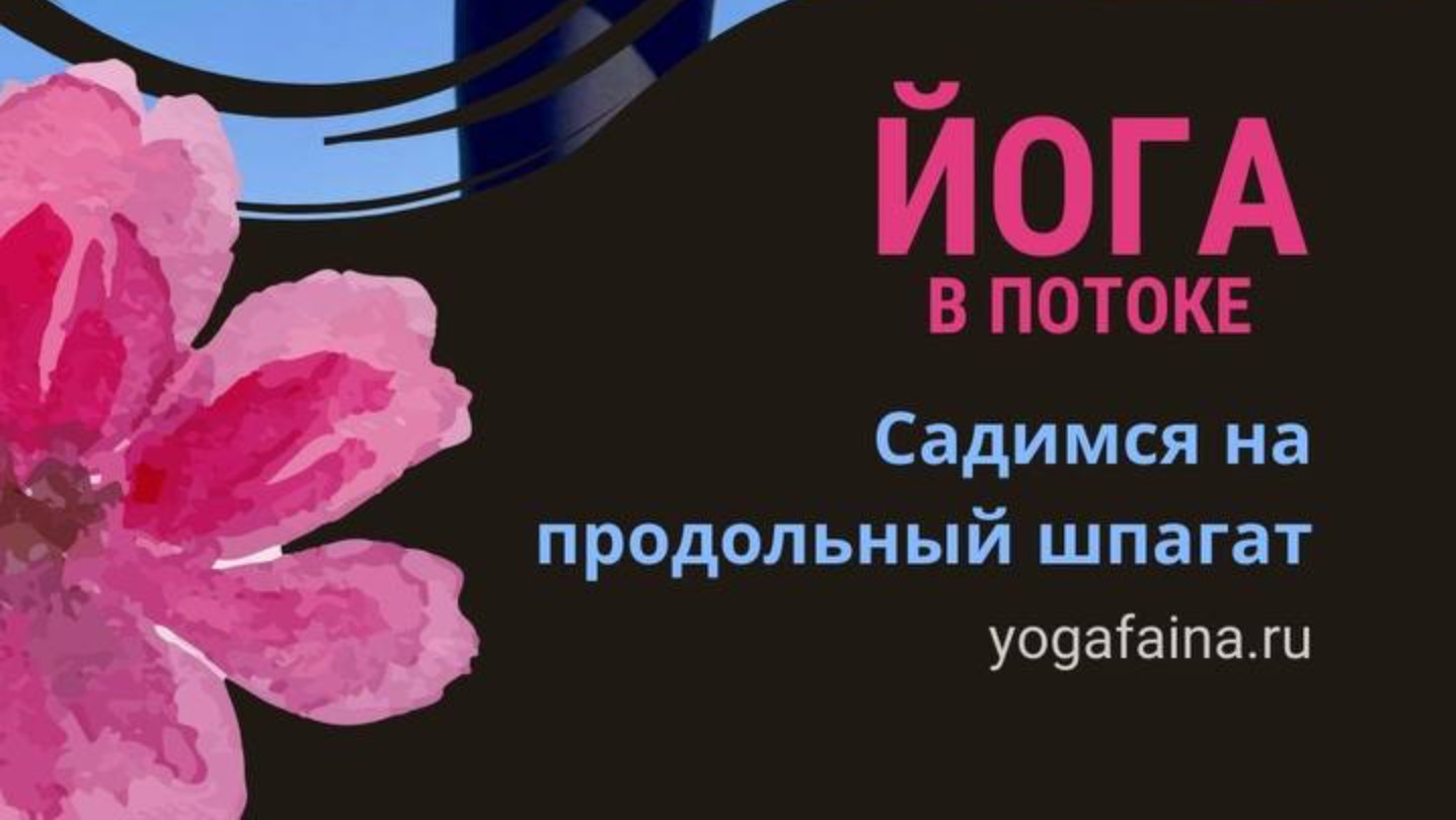 Готовимся к продольному шпагату с Фаиной