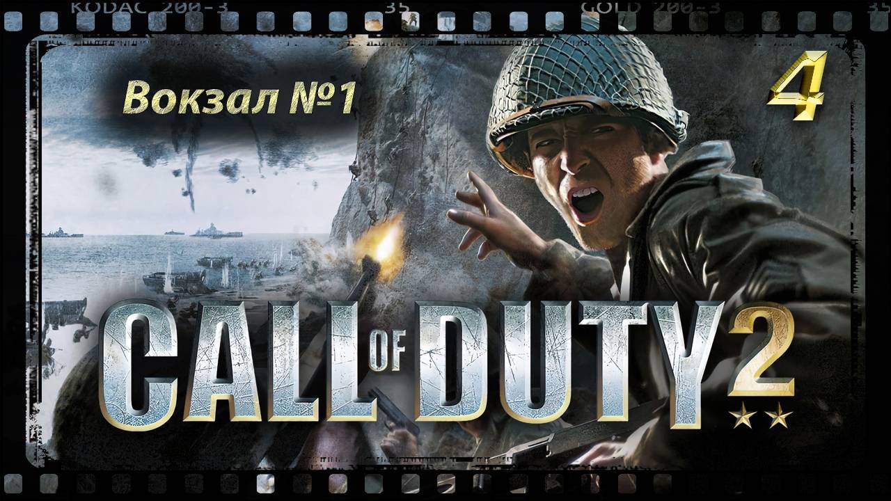 Call of Duty 2 Вокзал №1