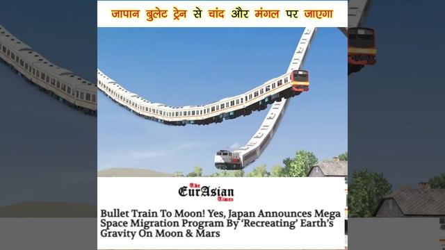 जापान चांद पर रेल्वे स्टेशन बनाएगा | Japan Bullet Train on Moon | DC Motivation | #Dheeraj #Shorts смотреть онлайн