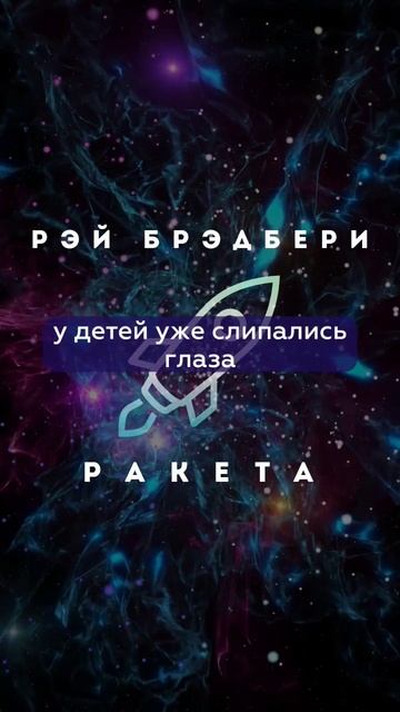 Весь рассказ на канале🌌 #аудиокнига #космос #семья #рэйбрэдбери #литература #читаетбольшешальский