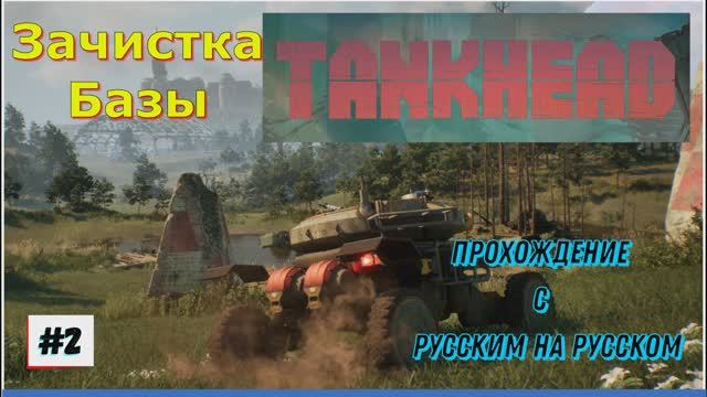 TankHead (на русском) Прохождение игры на ПК 2024 Шутер с открытым миром и элементами РПГ 2 Часть