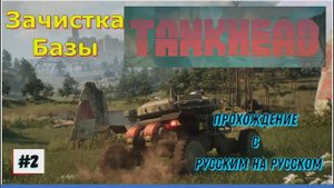 TankHead (на русском) Прохождение игры на ПК 2024 Шутер с открытым миром и элементами РПГ 2 Часть