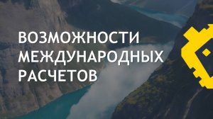 Возможности международных расчетов для участников рынка ВЭД