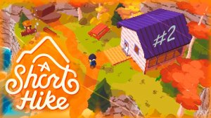 A SHORT HIKE. КОРОТКАЯ ПРОГУЛКА. PASSING/ПРОХОЖДЕНИЕ #2 (ФИНАЛ)