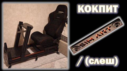 Кокпит для симрейсинга Simart Slash