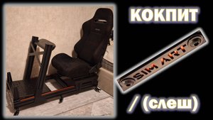 Кокпит для симрейсинга Simart Slash