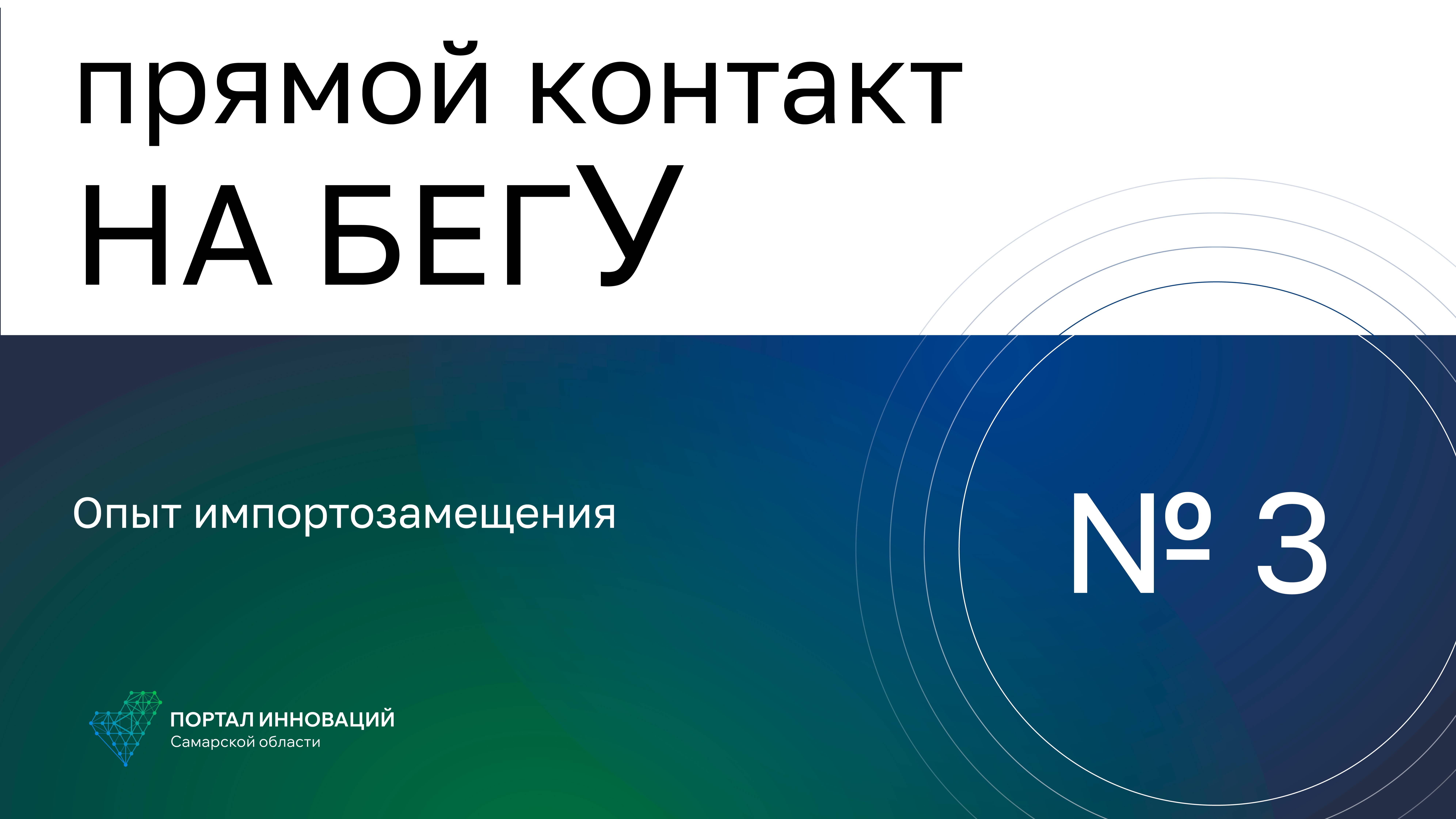 «Прямой контакт» №3 20.10.22/Влияние санкций на их производства, опыт импортозамещения