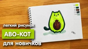 Рисунок скетч маркерами "Аво-кот" для скетчбука | Срисовка картинки для начинающих