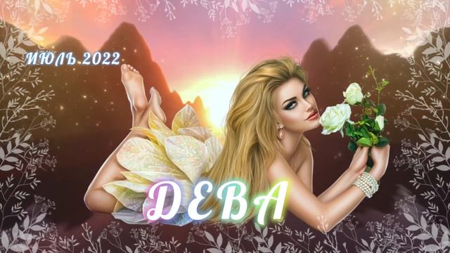 ГОРОСКОП на ИЮЛЬ ДЕВА 2022 смотреть онлайн