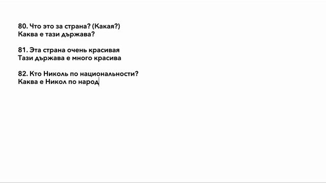Бесплатный курс по болгарскому! Урок №7 - Вопросительные слова для образования специальных вопросов смотреть онлайн