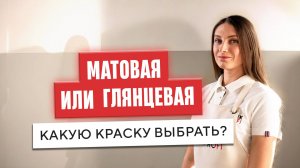 Развеем миф, что матовая краска для стен не практична