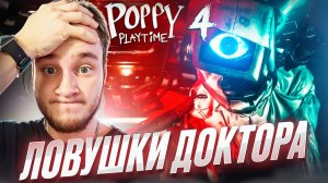 ЛОВУШКИ ДОКТОРА 🧩 Poppy Playtime: Chapter 4 Прохождение на Русском #4