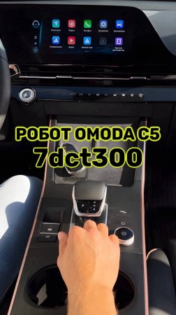 Робот Omoda C5