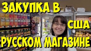 США. Закупка в русском магазине