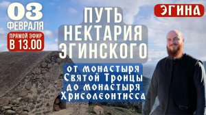 ПУТЬ НЕКТАРИЯ ЭГИНСКОГО: молитва о болящих