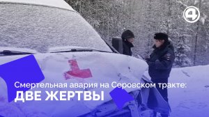 Трагический выбор скорости: ДТП на Серовском тракте уносит жизни