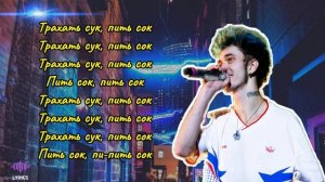 GONE.Fludd - TRAXXXMANIA / LYRICS