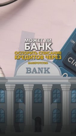 Банк может оспорить списание кредитов? #банкротство #небытьдолжником #могутлиотказатьвбанкротстве