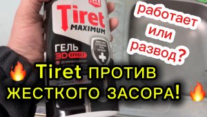 Tiret против жесткого засора!