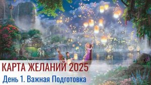 1 День Как создать Карту Желаний