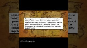 Движение земной коры (землетрясения)