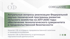 Обеспечение технологического суверенитета и продовольственной безопасности