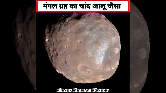 मंगल ग्रह का चांद आलू जैसा क्यों? | mars | mars moon | earth moon | interesting facts | #Shorts