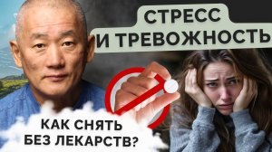 Стресс и тревожность. Как снять без лекарств?