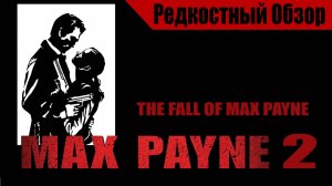 Max Payne 2(2003). Недобор.