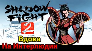 Вдова На Интерлюдии ► Shadow Fight 2 Прохождение #85