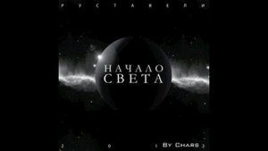 Руставели - Бег от себя