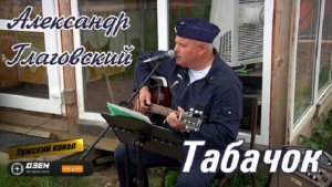 Табачок - Александр Глаговский.