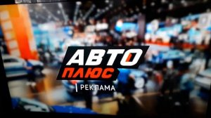 Заставка Авто Плюс 2020 (6)