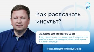 Как распознать инсульт? | Реабилитация после инсульта