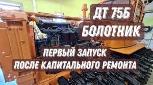 Реставрация ДТ 75Б . Самый первый запуск после капитального ремонта .