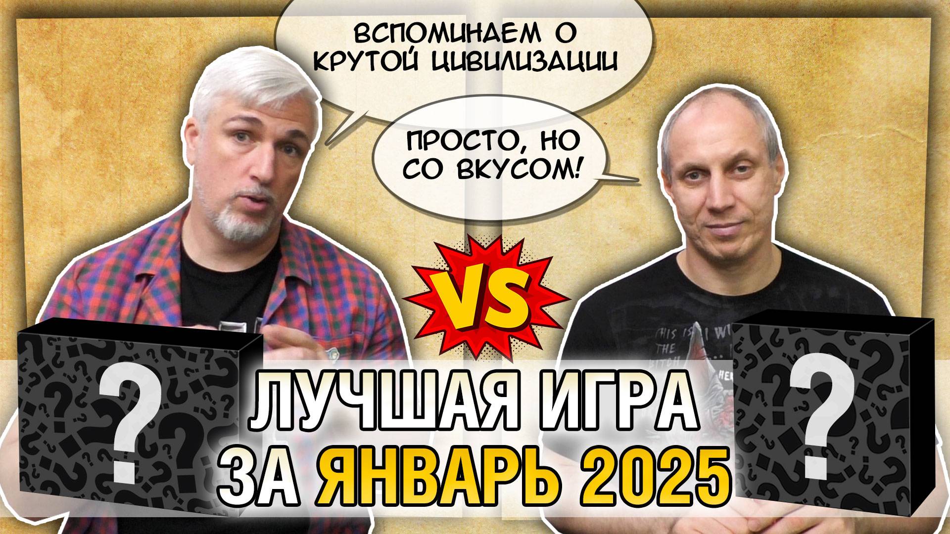 Лучшая настолка ЯНВАРЯ 2025: Юрка vs. Снеговичок. Fight!